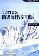 Linux防火墙技术探秘