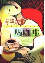 与毕加索喝咖啡