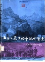 西方人笔下的中国风情画