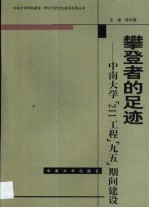 攀登者的足迹 中南大学“211工程”“九五”期间建设