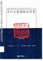 齐白石篆刻精品赏析