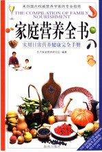 家庭营养全书 实用日常营养健康完全手册