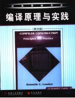 编译原理与实践 英文版