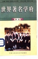 世界著名学府 亚洲 卷7