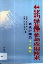 林业的经营理念与应用技术 转换时期的日本林业