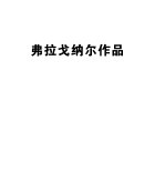 提埃坡罗 弗拉戈纳尔画风