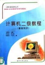 计算机二级教程 基础知识