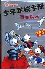少年军校手册 百变魔术