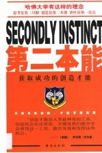 第二本能 获取成功的创造才能
