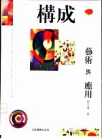 构成艺术与应用