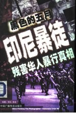 黑色的五月 印尼暴徒残害华人暴行真相