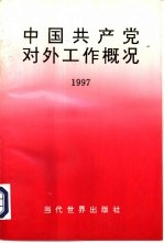 中国共产学对外工作概况:1997