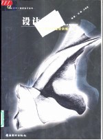设计素描 为了设计的造型训练