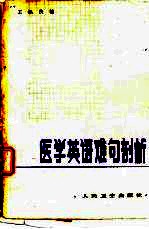 医学英语难句剖析