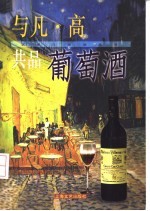 与凡·高共品葡萄酒