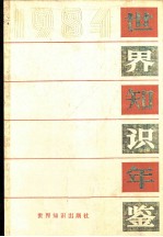 世界知识年鉴 1984