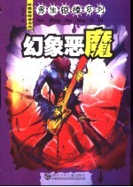 幻象恶魔