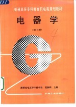 电器学 第2版