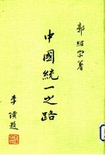 中国统一之路
