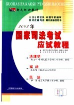 2002年国家司法考试应试教程 法理学、宪法、民法分册