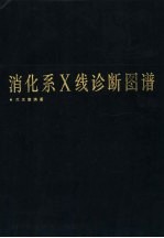 消化系X线诊断图谱
