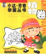小达·芬奇学画丛书 植物卷