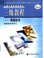 全国计算机等级考试三级教程 网络技术
