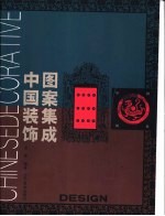 中国装饰图案集成