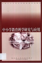 中小学教育科学研究与应用
