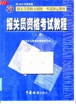 报关员资格考试教程 上