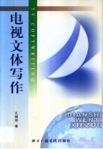 电视文体写作