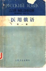 医用俄语 第1册