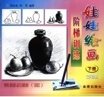 娃娃绘画阶梯训练 下 铅笔画