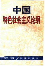 中国特色社会主义论纲