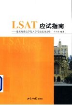 LSAT应试指南 赴美攻读法学院入学考试成功方略