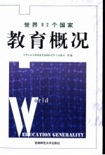世界62个国家教育概况