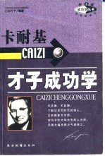 卡耐基才子成功学