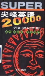 尖峰英语20000词汇速记手册 高考、四六级完全词汇