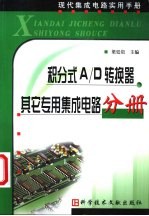 现代集成电路实用手册 积分式A/D转换器 其它专用集成电路分册