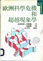 欧洲科学危机和超越现象学