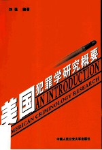 美国犯罪学研究概要