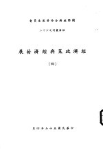 经济政策与经济发展 4
