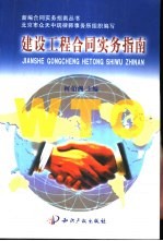 建设工程合同实务指南