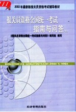 报关员资格全国统一考试指南与问答 下