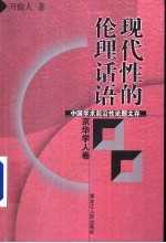 现代性的伦理话语