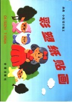 彩塑纸贴画