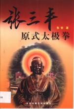 张三丰原式太极拳
