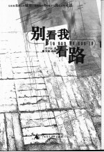 别看我 看路