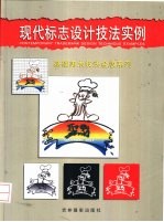 现代标志设计技法实例