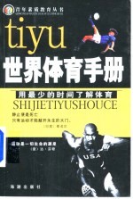 世界体育手册 用最少的时间了解体育